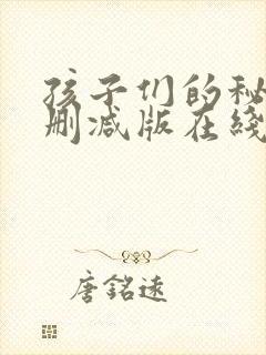 孩子们的秘密无删减版在线观看