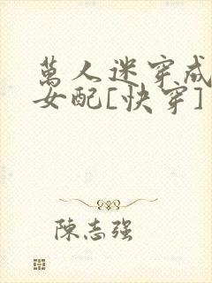 万人迷穿成炮灰女配[快穿]