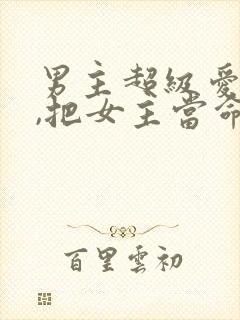 男主超级爱女主,把女主当命的古言封面
