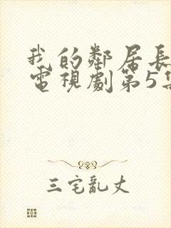 我的邻居长不大电视剧第5集