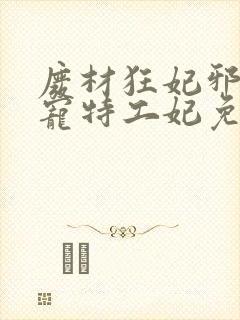 废材狂妃邪王盛宠特工妃免费阅读