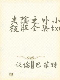 光阴之外小说精校版全集txt