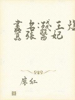 书名:残王爆宠嚣张医妃