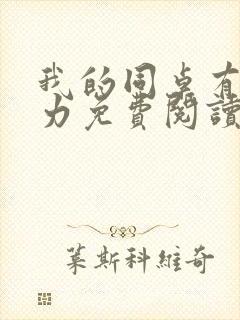 我的同桌有超能力免费阅读