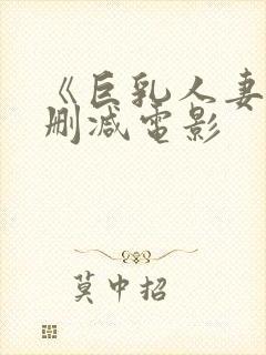 《巨乳人妻》无删减电影