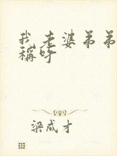 我老婆弟弟怎么称呼封面