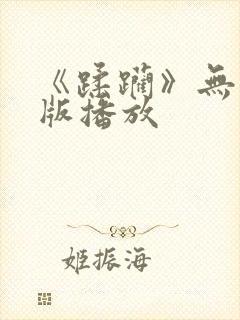 《蹂躏》无删减版播放封面