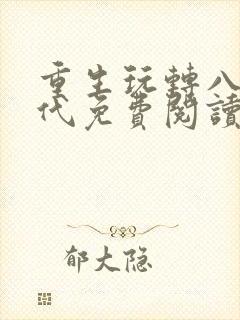 重生玩转八零年代免费阅读封面