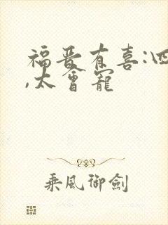 福晋有喜:四爷,太会宠