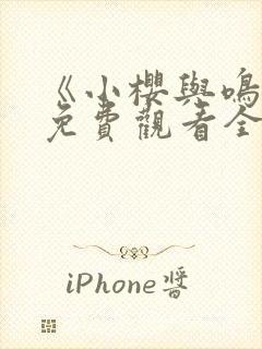 《小樱与鸣人》免费观看全集