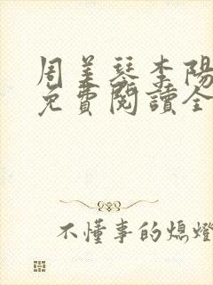 周美琴李阳小说免费阅读全文