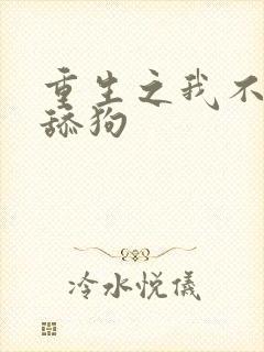 重生之我不再当舔狗