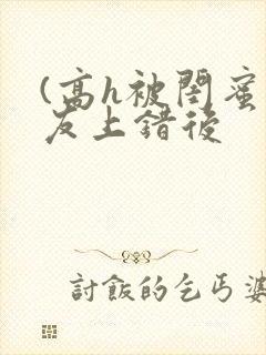 (高h被闺蜜男友上错后