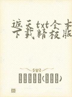 遮天txt全本下载精校版