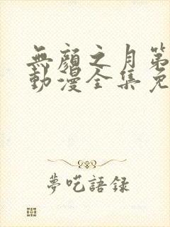 无颜之月第一季动漫全集免费观看