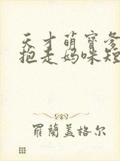 天才萌宝爹地请抱走妈咪短剧免费观看完整版
