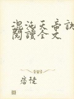 混沌天帝诀在线阅读全文