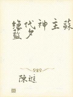 绝代神主苏莫古蓝夕