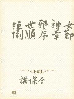 绝世邪神女主推倒顺序章节