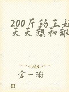 200斤的王妃天天想和离短剧
