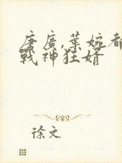 唐广,叶婉都市战神狂婿封面