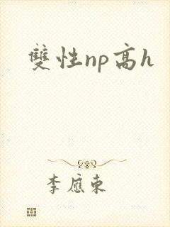双性np高h封面