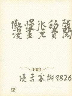 傲慢jk的堕落漫画免费阅读下拉式