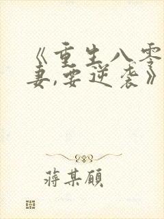 《重生八零:傻妻,要逆袭》