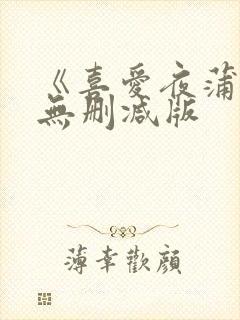 《喜爱夜蒲》2无删减版封面