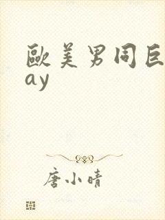 欧美男同巨大gay
