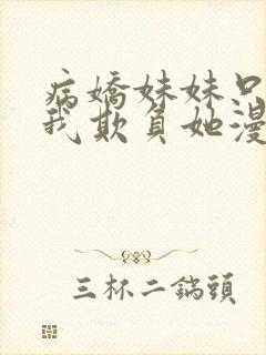 病娇妹妹只想让我欺负她漫画免费观看