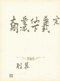 大爱仙尊完整无删减下载