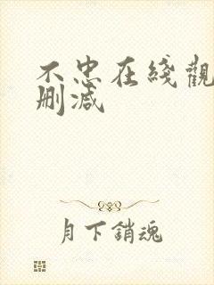 不忠在线观看无删减