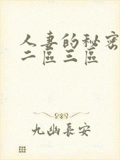 人妻的秘密一区二区三区