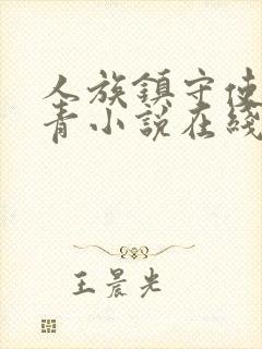 人族镇守使沈长青小说在线阅读免费
