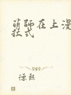 萌师在上漫画下拉式