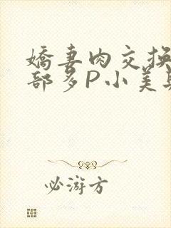 娇妻肉交换27部多P小美与子封面