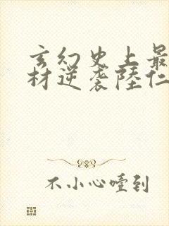 玄幻史上最强废材逆袭陆仁电子书