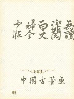 少妇白洁无删减版全文阅读