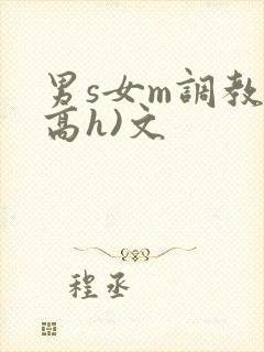 男s女m调教(高h)文