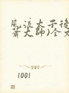 风流太子后宫(萧大帅)全文免费阅封面