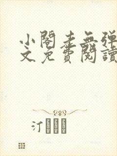 小阁老无弹窗全文免费阅读笔趣阁