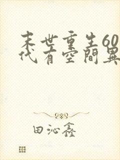 末世重生60年代有空间异能封面