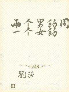 两个男的同时操一个女的封面