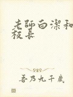 老师白洁和高义校长