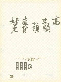 好爽…又高潮了免费视频封面