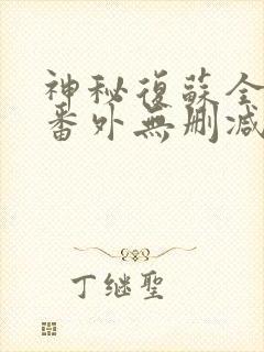 神秘复苏全文+番外无删减