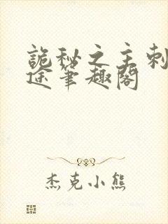 诡秘之主刺客歧途笔趣阁