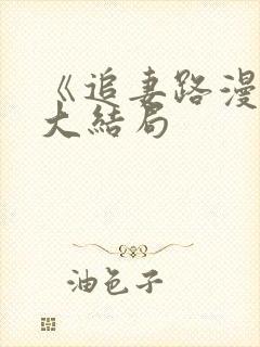 《追妻路漫漫》大结局