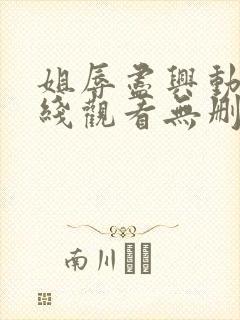 姐辱尽兴动漫在线观看无删减封面